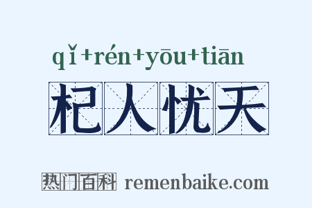 杞人忧天是什么意思的图片